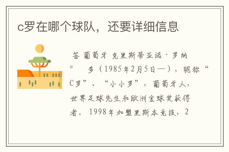c罗在哪个球队，还要详细信息