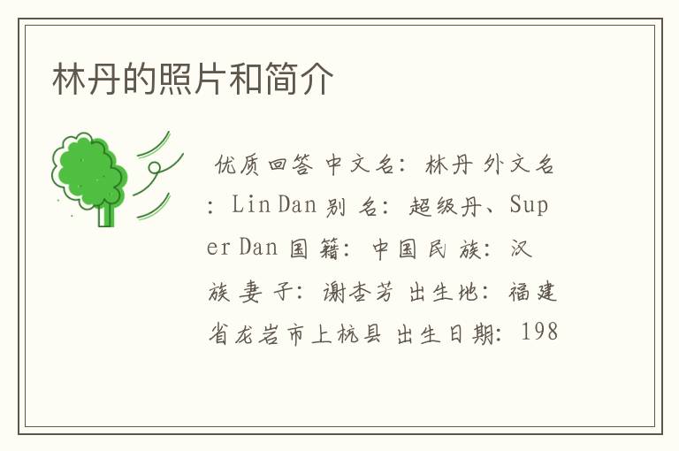 林丹的照片和简介