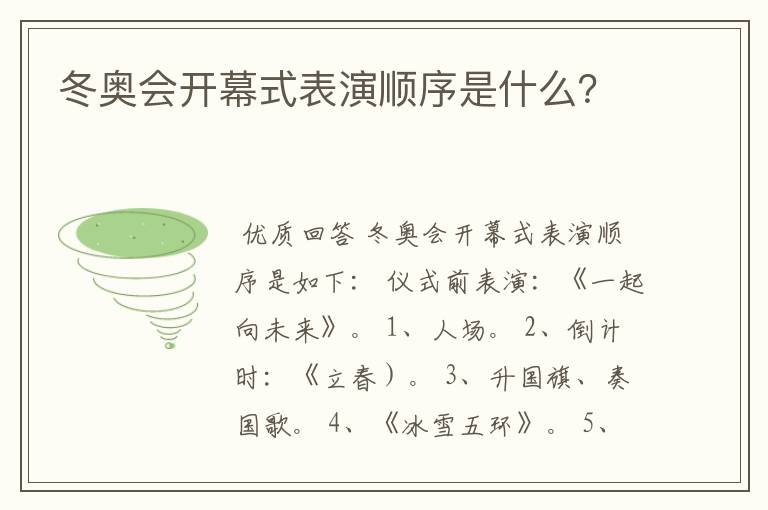 冬奥会开幕式表演顺序是什么?