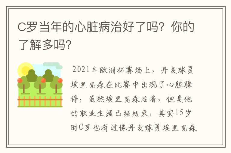 C罗当年的心脏病治好了吗?你的了解多吗?