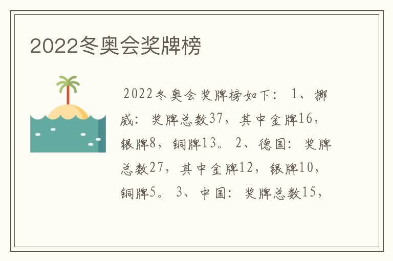 2022冬奥会奖牌榜
