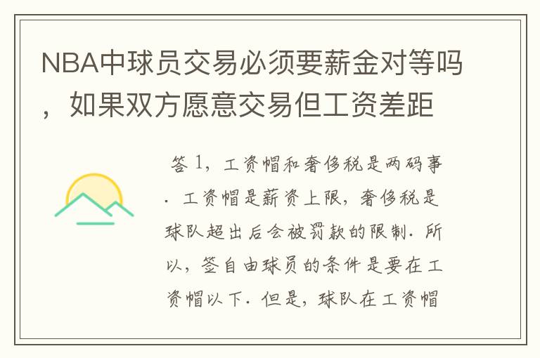 NBA中球员交易必须要薪金对等吗,如果双方愿意交易但工资差距大呢?先签后换是怎么回事呢