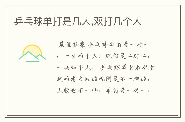 乒乓球单打是几人,双打几个人