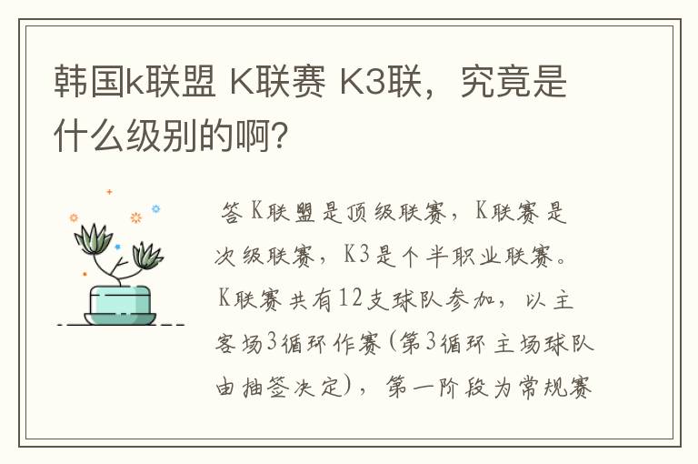 韩国k联盟 K联赛 K3联，究竟是什么级别的啊？