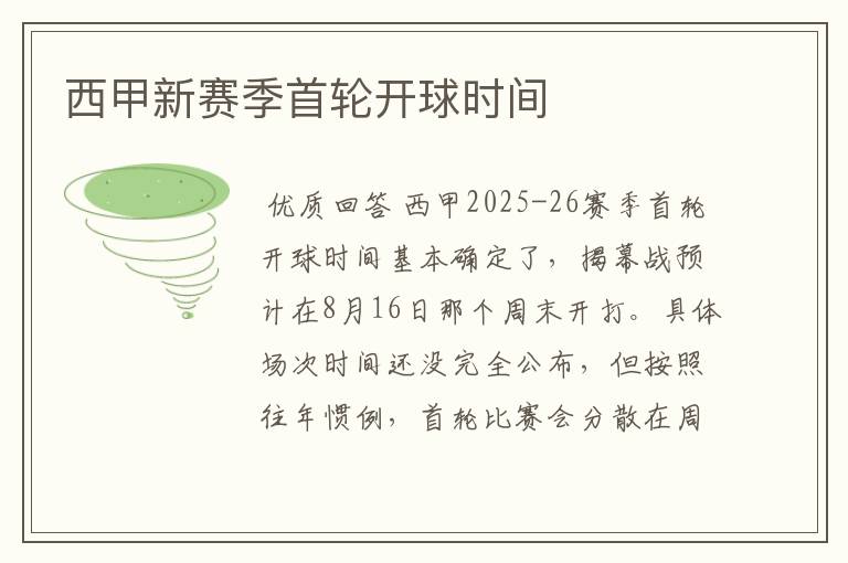 西甲新赛季首轮开球时间