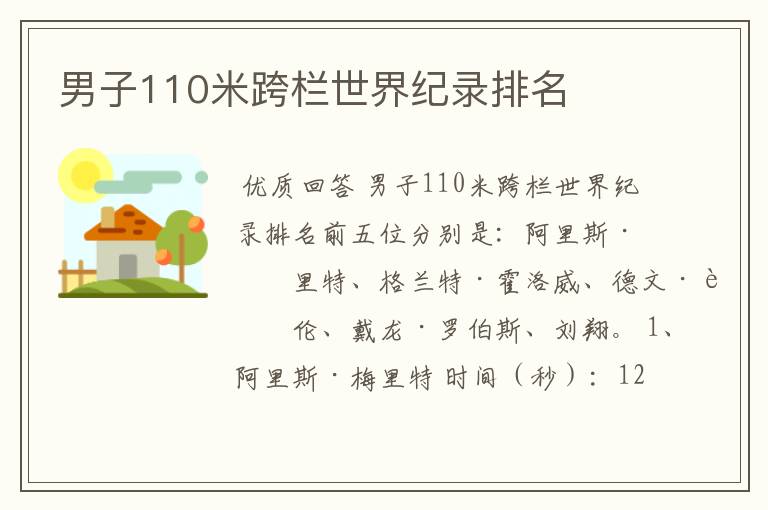 男子110米跨栏世界纪录排名