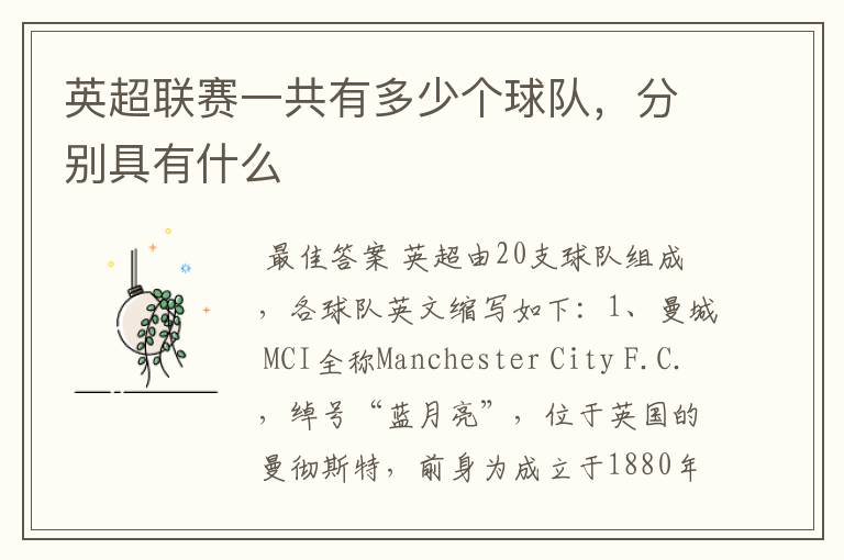 英超联赛一共有多少个球队，分别具有什么