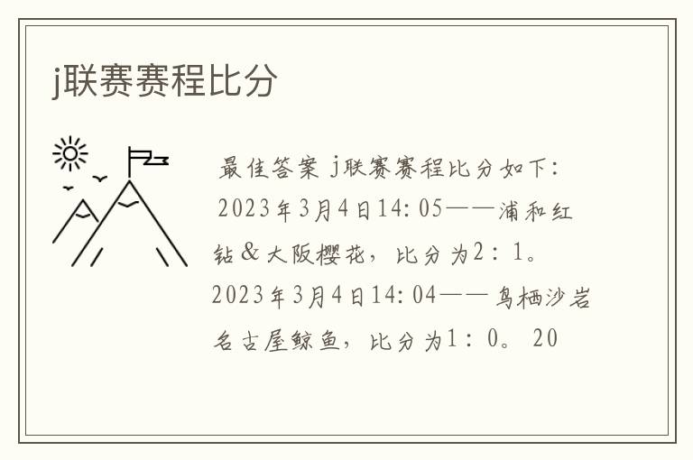 j联赛赛程比分