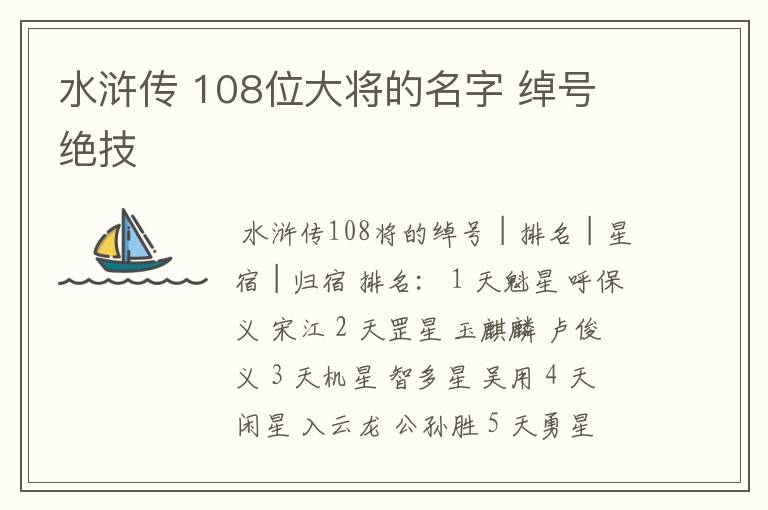 水浒传 108位大将的名字 绰号 绝技