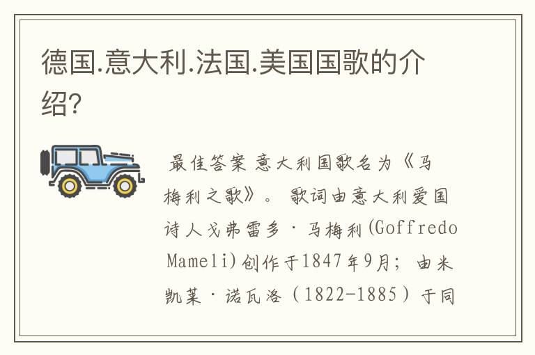 德国.意大利.法国.美国国歌的介绍?