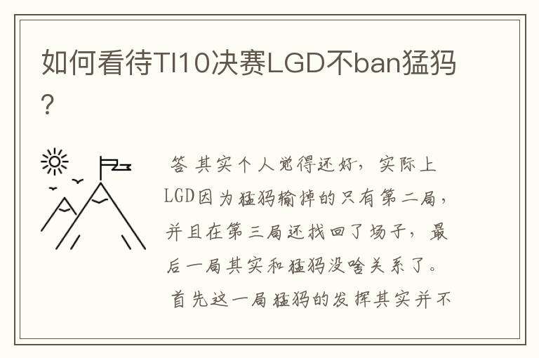 如何看待TI10决赛LGD不ban猛犸?