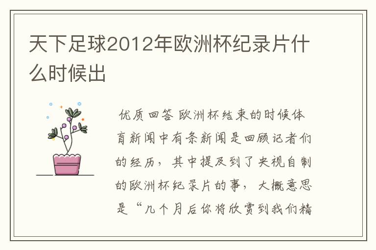 天下足球2012年欧洲杯纪录片什么时候出