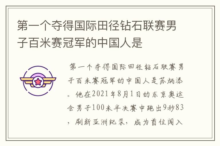 第一个夺得国际田径钻石联赛男子百米赛冠军的中国人是