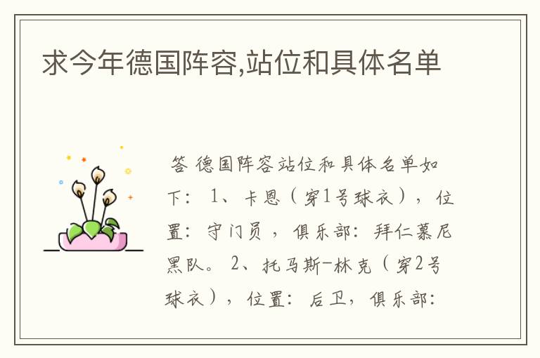 求今年德国阵容,站位和具体名单