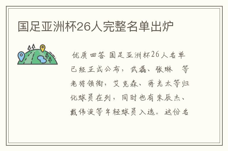 国足亚洲杯26人完整名单出炉