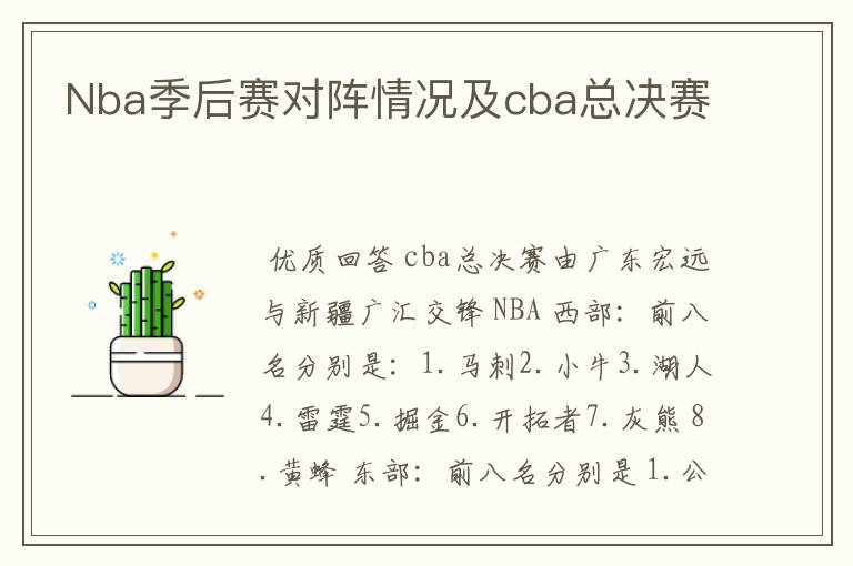 Nba季后赛对阵情况及cba总决赛