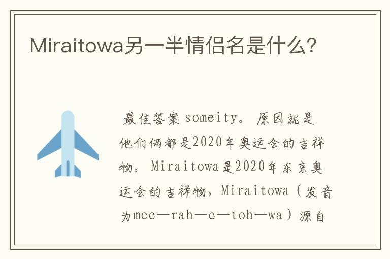 Miraitowa另一半情侣名是什么?