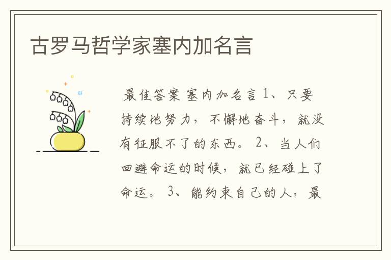 古罗马哲学家塞内加名言