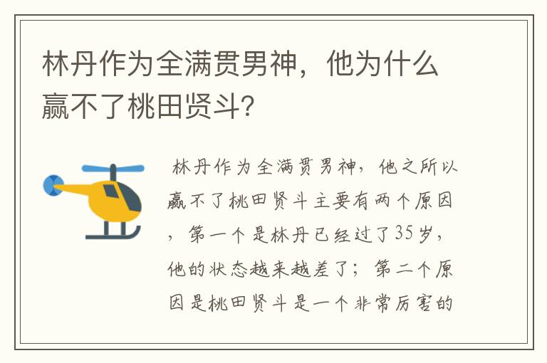 林丹作为全满贯男神,他为什么赢不了桃田贤斗?