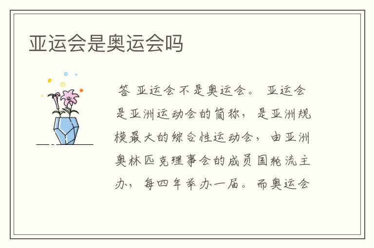 亚运会是奥运会吗