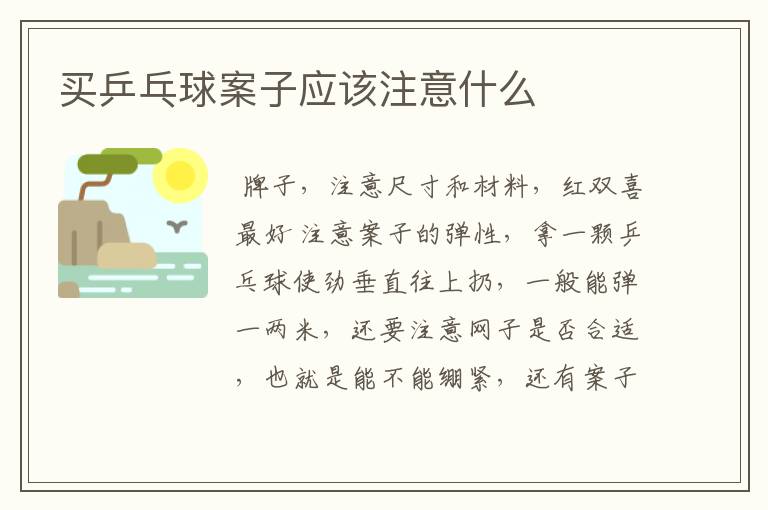 买乒乓球案子应该注意什么