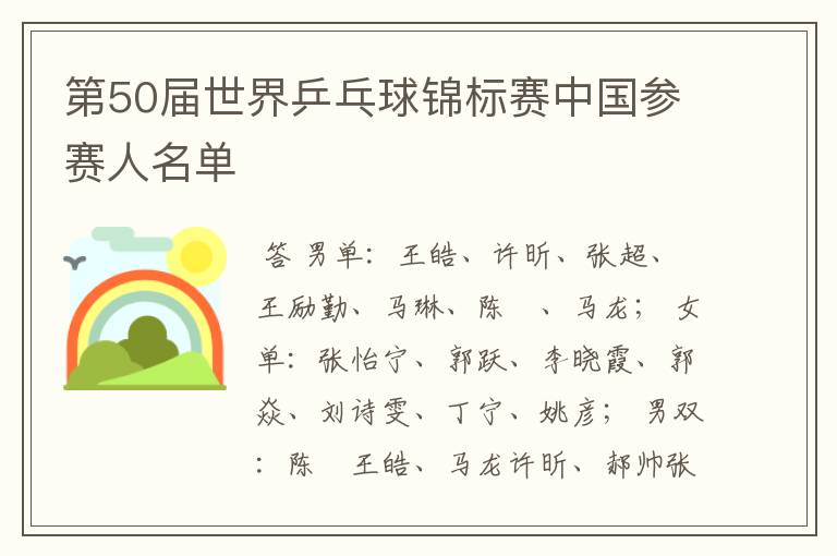 第50届世界乒乓球锦标赛中国参赛人名单
