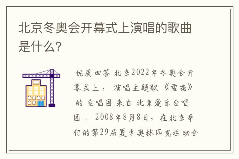 北京冬奥会开幕式上演唱的歌曲是什么?