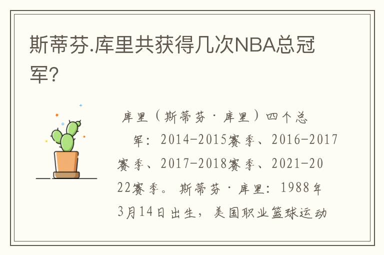 斯蒂芬.库里共获得几次NBA总冠军?