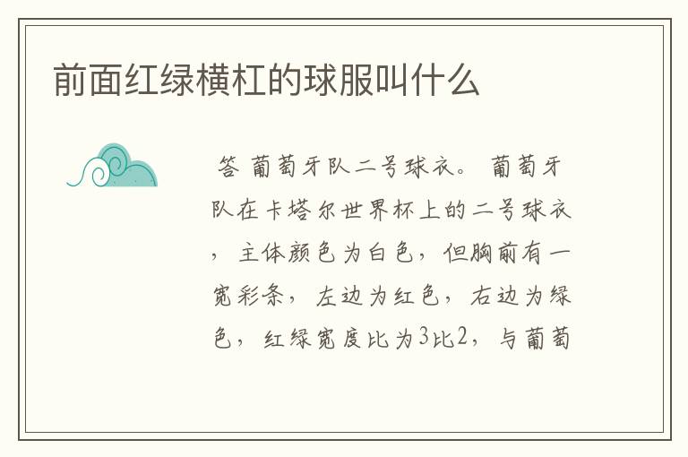 前面红绿横杠的球服叫什么