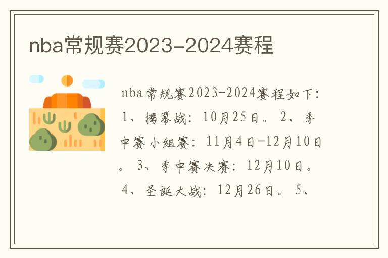 nba常规赛2023-2024赛程