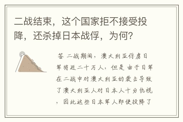 二战结束，这个国家拒不接受投降，还杀掉日本战俘，为何？