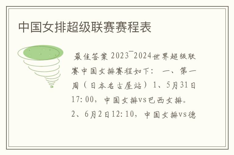 中国女排超级联赛赛程表