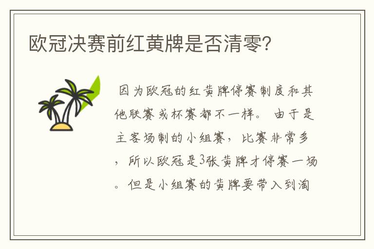 欧冠决赛前红黄牌是否清零？