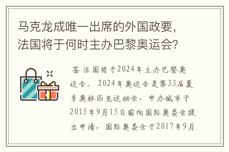 马克龙成唯一出席的外国政要,法国将于何时主办巴黎奥运会?