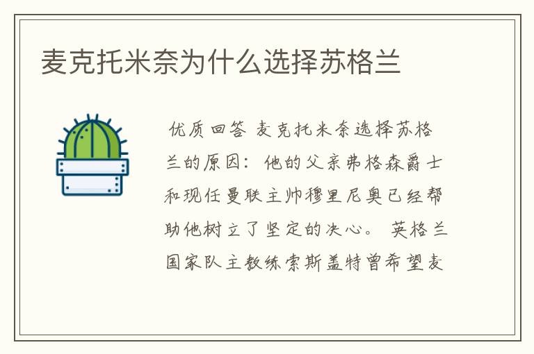 麦克托米奈为什么选择苏格兰