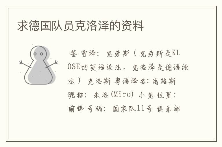 求德国队员克洛泽的资料