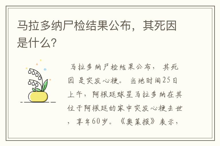 马拉多纳尸检结果公布,其死因是什么?