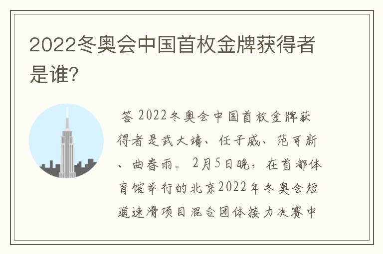 2022冬奥会中国首枚金牌获得者是谁?