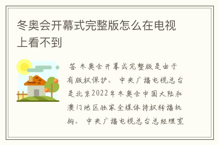 冬奥会开幕式完整版怎么在电视上看不到