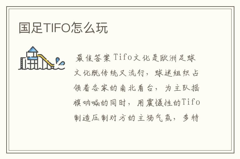 国足TIFO怎么玩