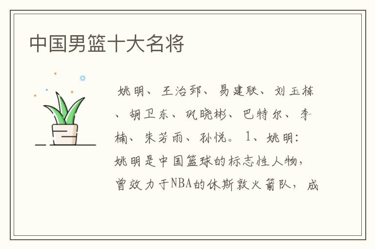 中国男篮十大名将