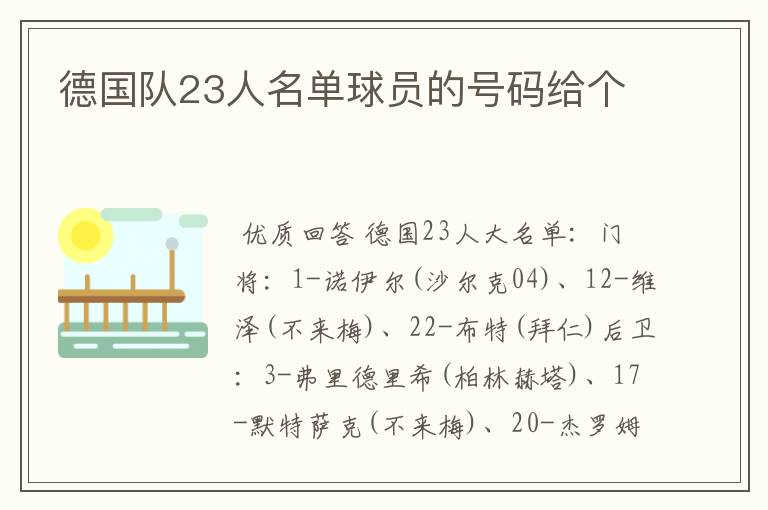 德国队23人名单球员的号码给个