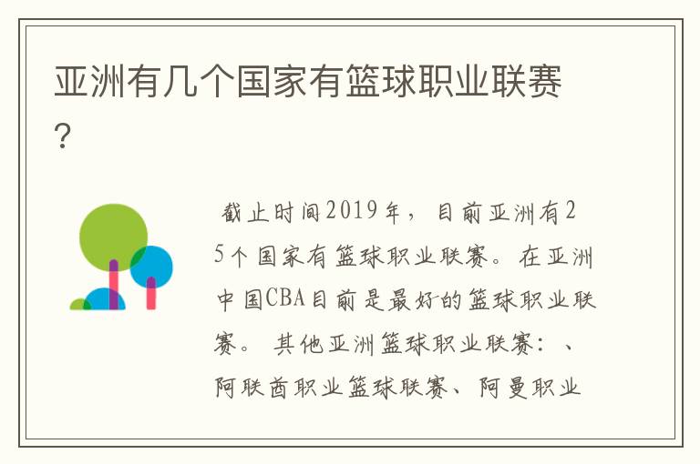 亚洲有几个国家有篮球职业联赛?