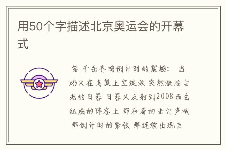 用50个字描述北京奥运会的开幕式