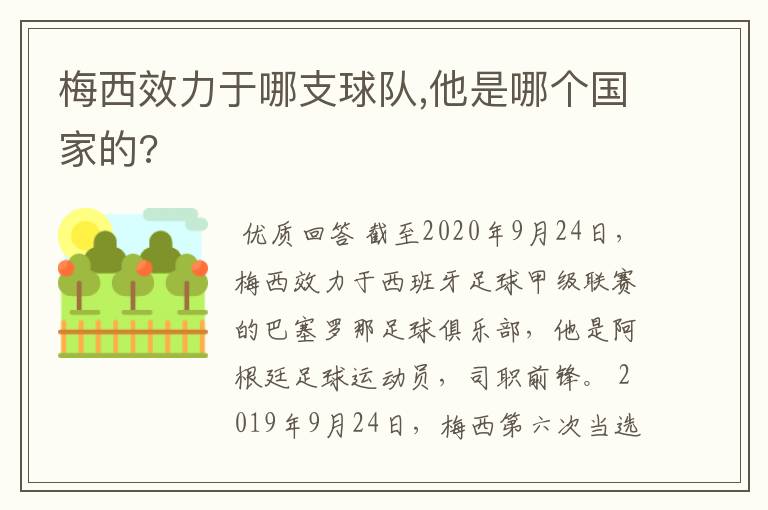 梅西效力于哪支球队,他是哪个国家的?