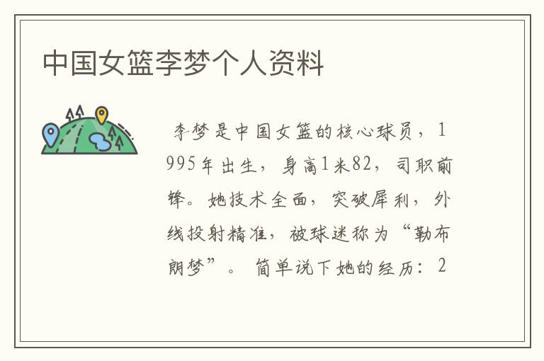 中国女篮李梦个人资料