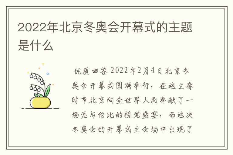 2022年北京冬奥会开幕式的主题是什么
