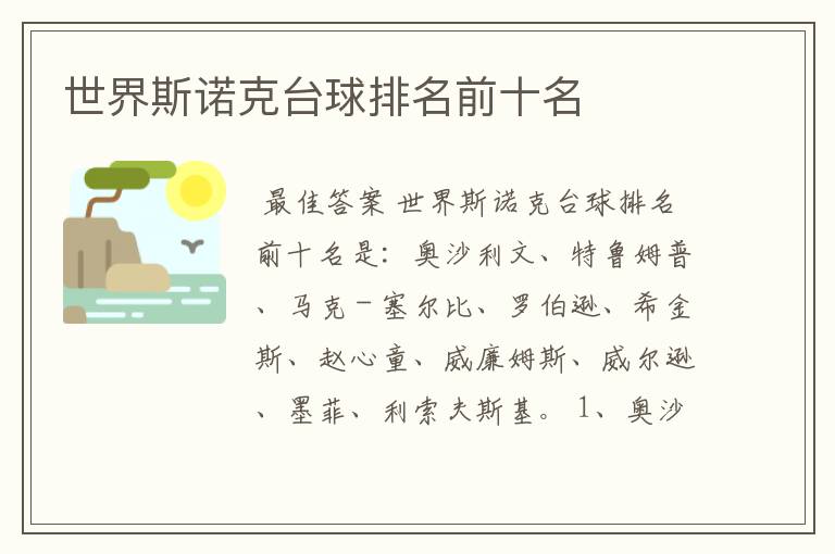 世界斯诺克台球排名前十名