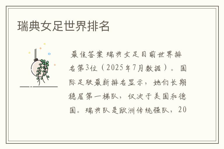 瑞典女足世界排名
