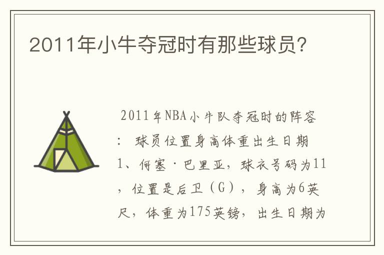 2011年小牛夺冠时有那些球员?
